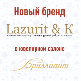 Новый бренд LAZURIT & K в ювелирном салоне "Бриллиант"