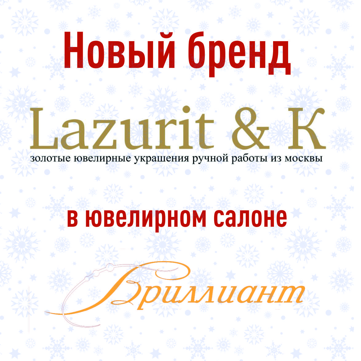 Новый бренд LAZURIT & K в ювелирном салоне "Бриллиант"