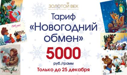 Тариф "Новогодний обмен"-5000 руб/грамм