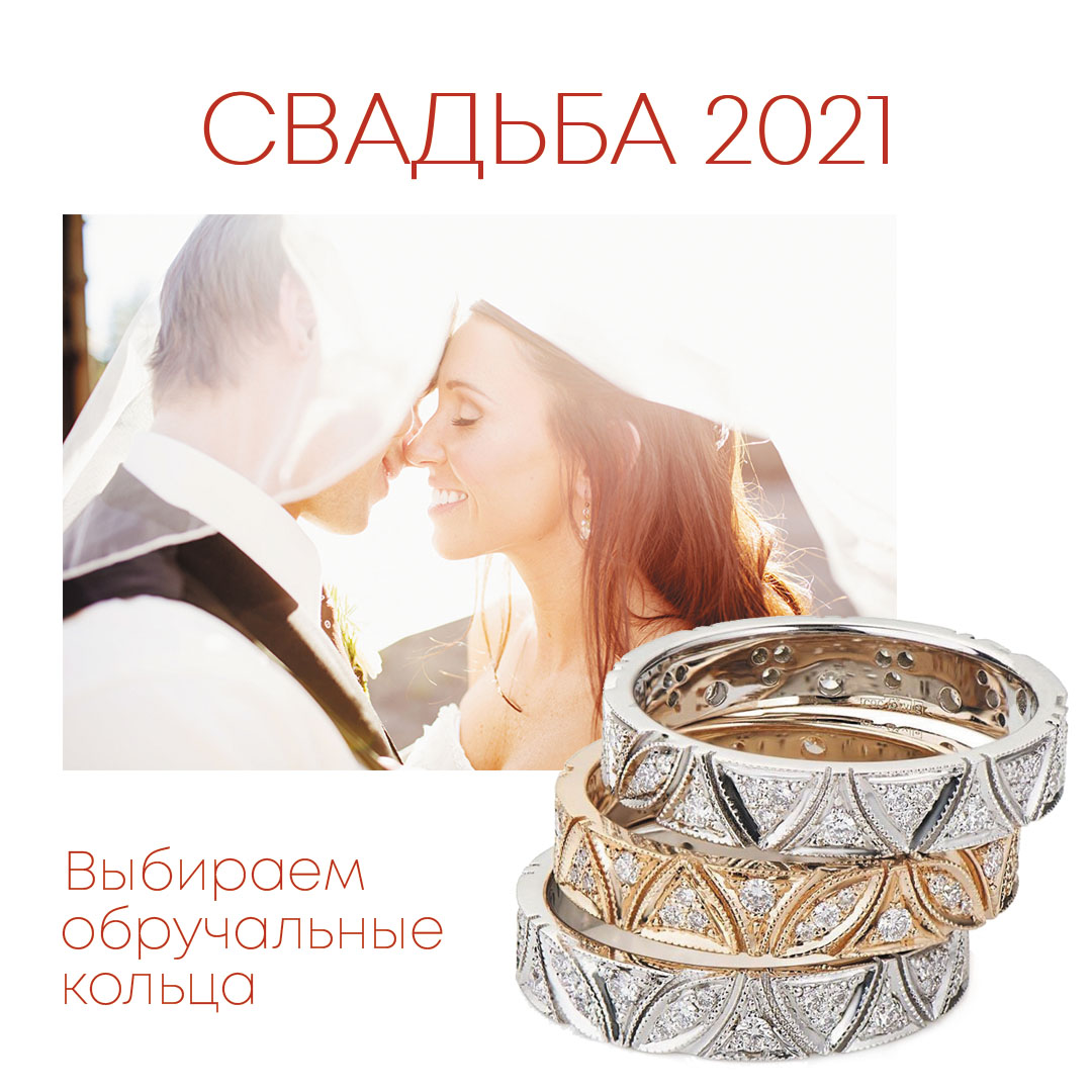 Свадьба 2021. Выбираем обручальные кольца